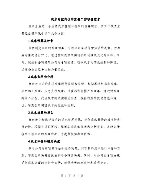 成本总监岗位的主要工作职责范本