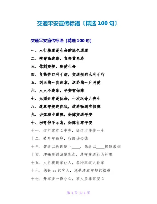 交通安全宣传标语(精选100句)