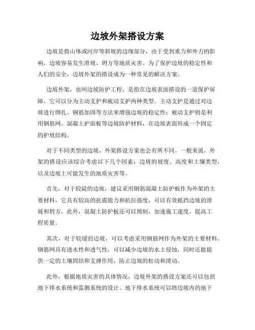 边坡外架搭设方案