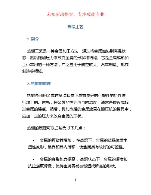 热锻工艺文档