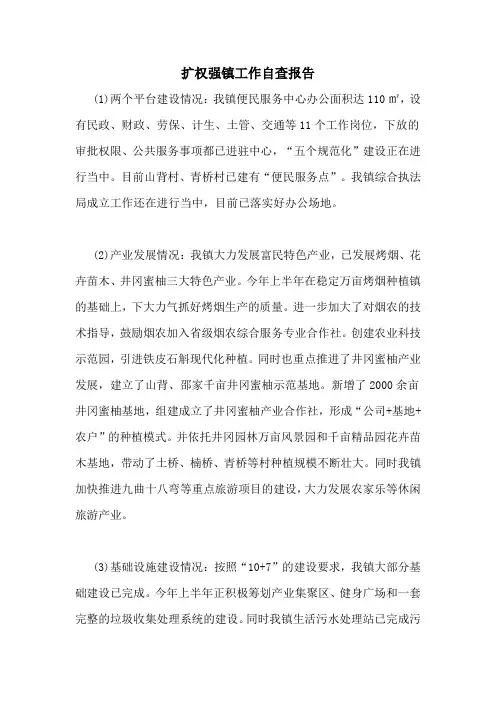 扩权强镇工作自查报告