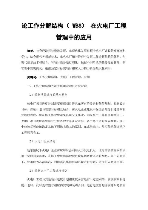 论工作分解结构（WBS）在火电厂工程管理中的应用