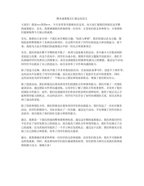 期末成果展示汇报总结范文
