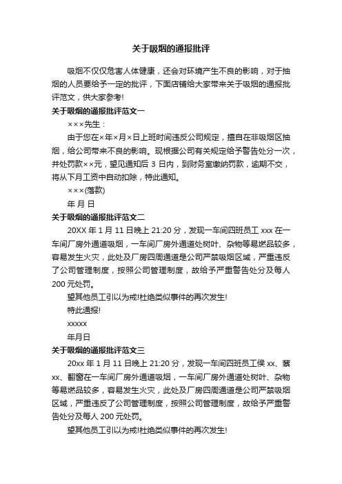 关于吸烟的通报批评