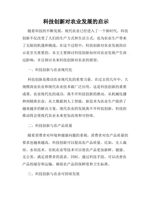 科技创新对农业发展的启示