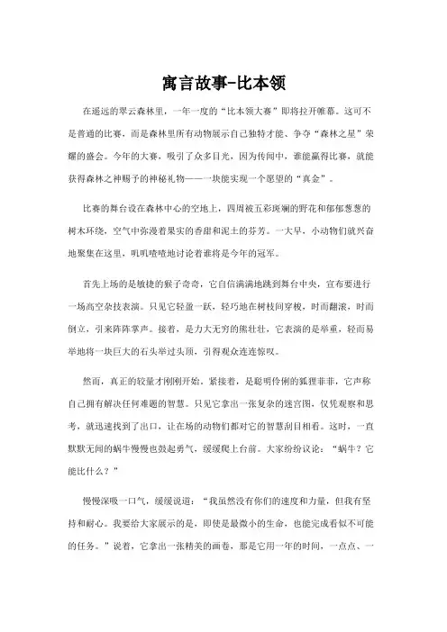 【故事】寓言故事-比本领