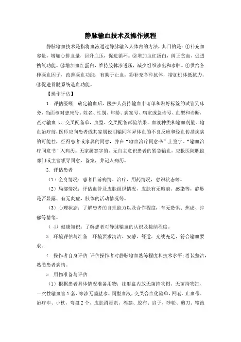 静脉输血技术及操作规程(标准版)