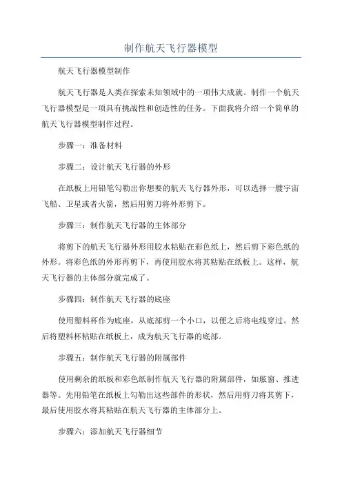 制作航天飞行器模型