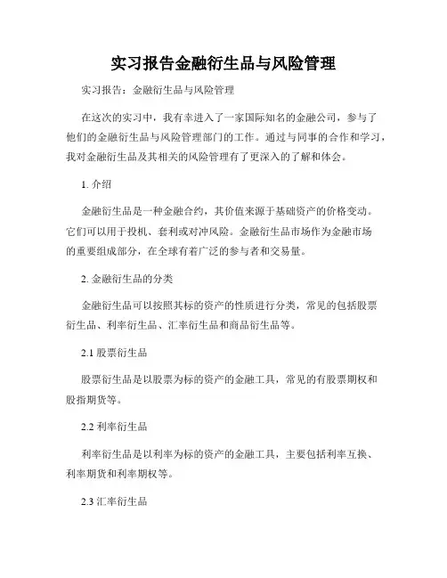 实习报告金融衍生品与风险管理