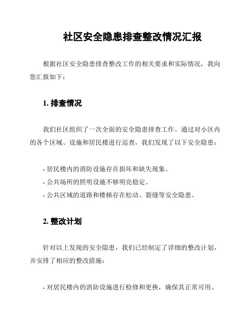 社区安全隐患排查整改情况汇报