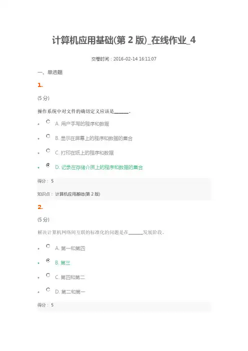 计算机应用基础(第2版)_在线作业_4