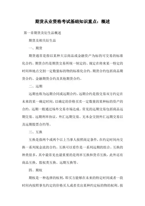 期货从业资格考试基础知识重点：概述.doc