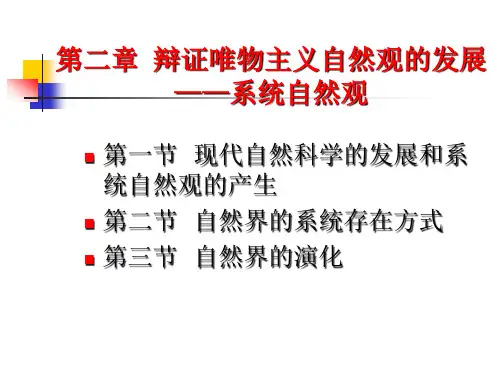 第2章自然辩证法 系统自然观