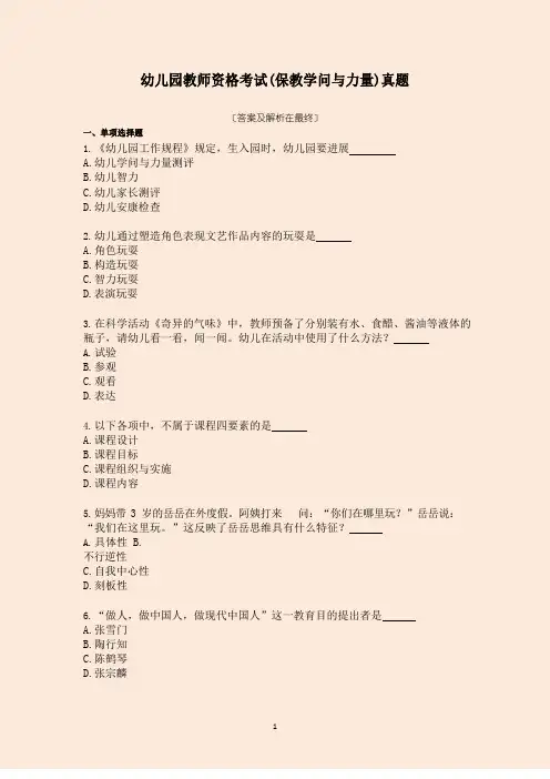 幼儿园教师资格考试(保教知识与能力)真题(含答案)