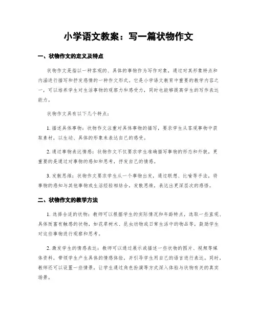 小学语文教案：写一篇状物作文