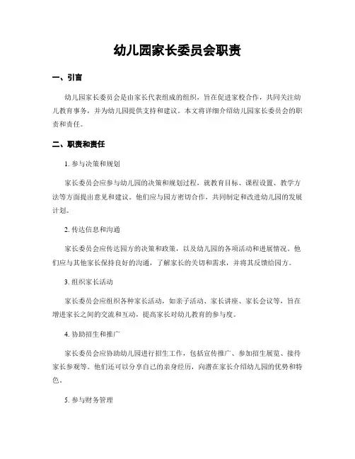 幼儿园家长委员会职责