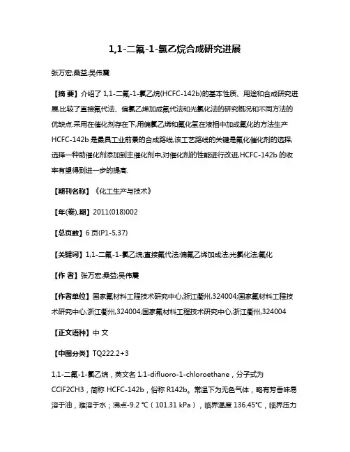 1,1-二氟-1-氯乙烷合成研究进展