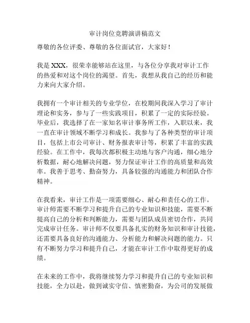 审计岗位竞聘演讲稿范文