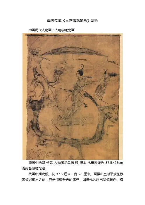 战国楚墓《人物御龙帛画》赏析