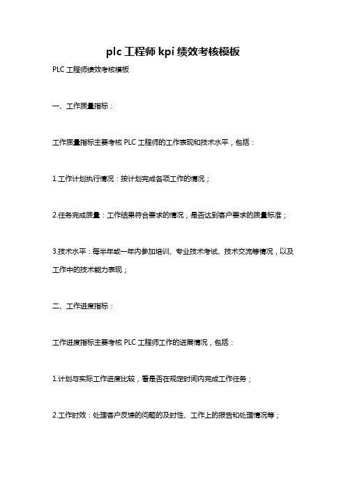 plc工程师kpi绩效考核模板