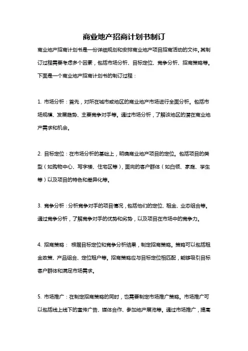 商业地产招商计划书制订