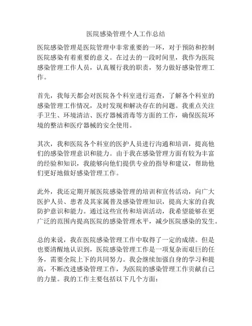医院感染管理个人工作总结