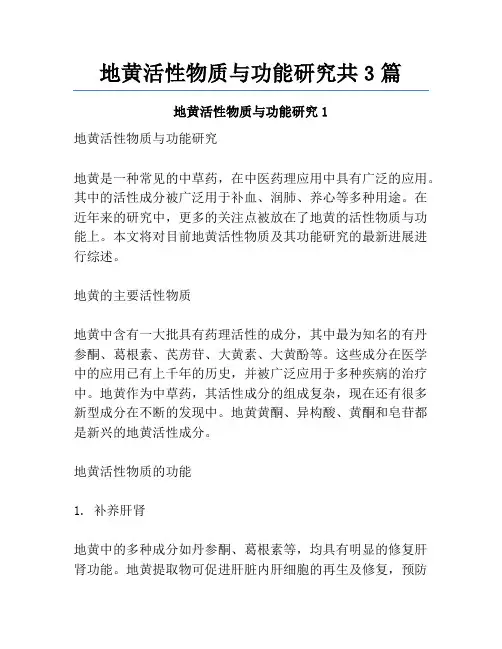 地黄活性物质与功能研究共3篇