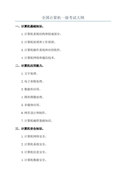 全国计算机一级考试大纲