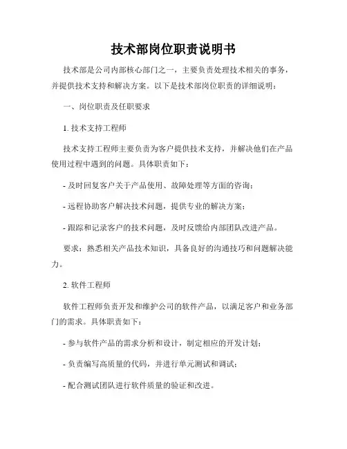 技术部岗位职责说明书
