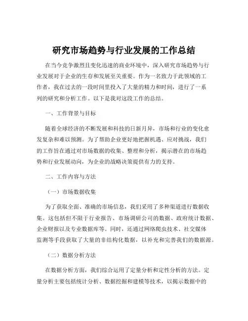 研究市场趋势与行业发展的工作总结