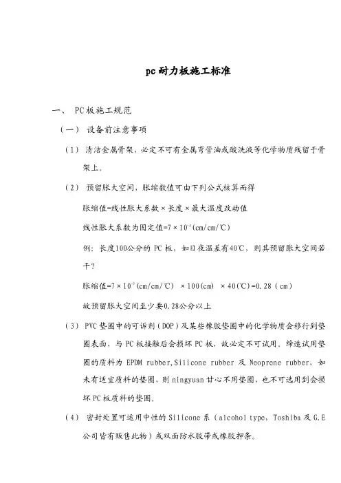 [精品文档]pc耐力板施工标准