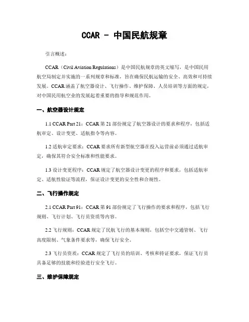 CCAR - 中国民航规章