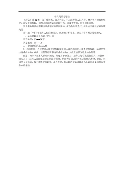 什么是紧急避险