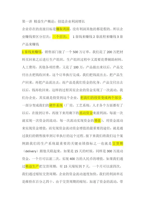 1第一讲 精益生产概论：创造企业利润增长