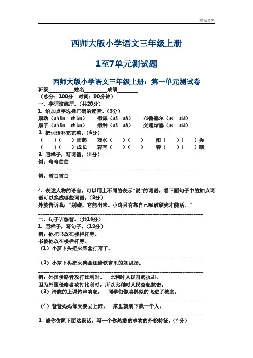 2020年最新西师大版小学语文三年级上册1至7单元测试卷