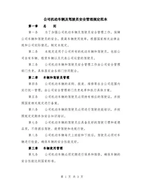 公司机动车辆及驾驶员安全管理规定范本