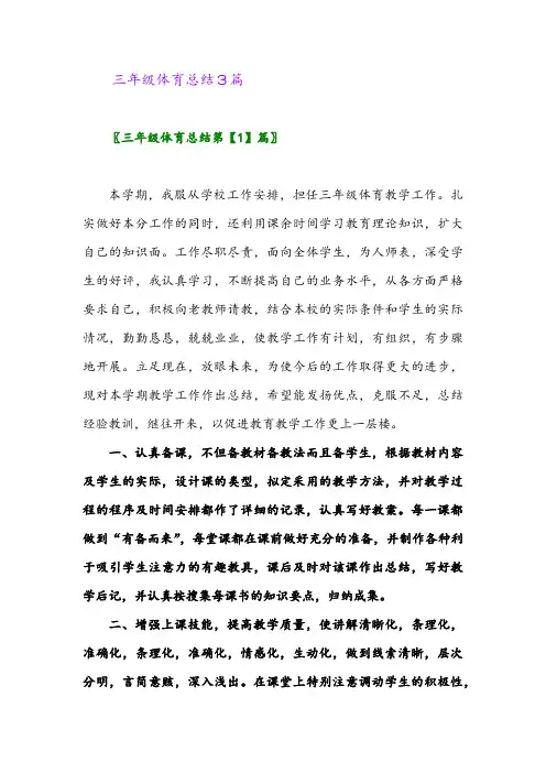 2024年三年级体育总结3篇