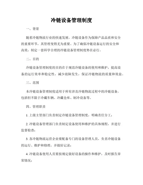 冷链设备管理制度