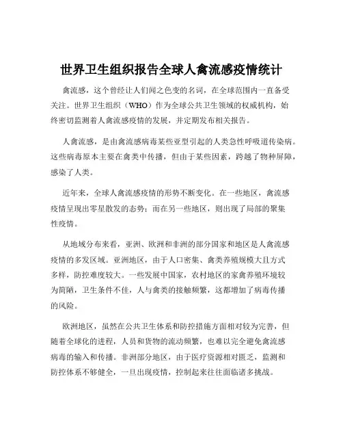世界卫生组织报告全球人禽流感疫情统计