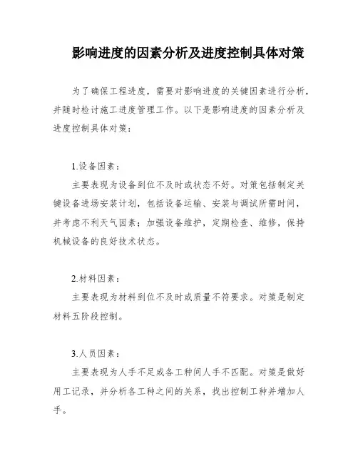 影响进度的因素分析及进度控制具体对策