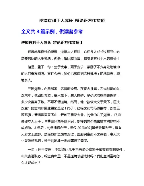 逆境有利于人成长 辩论正方作文短