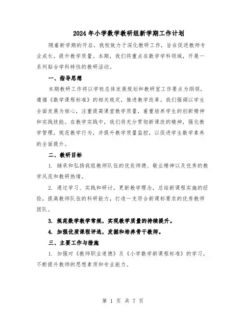 2024年小学数学教研组新学期工作计划（3篇）