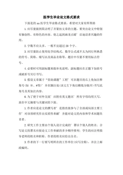 医学生毕业论文格式要求