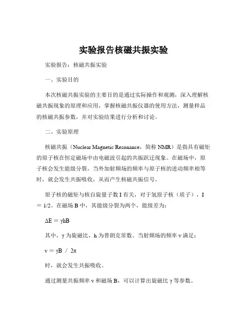 实验报告核磁共振实验
