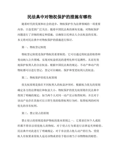 民法典中对物权保护的措施有哪些