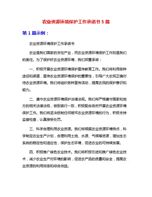 农业资源环境保护工作承诺书5篇
