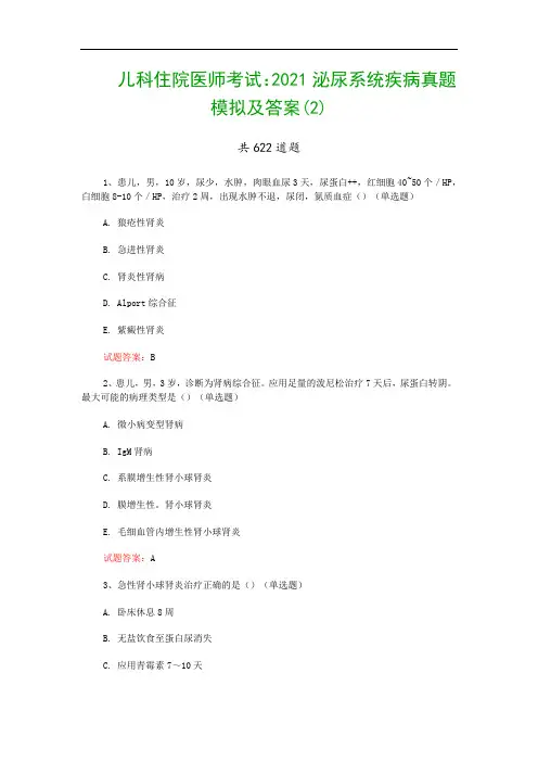儿科住院医师考试：2021泌尿系统疾病真题模拟及答案(2)