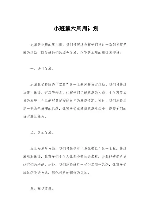 小班第六周周计划