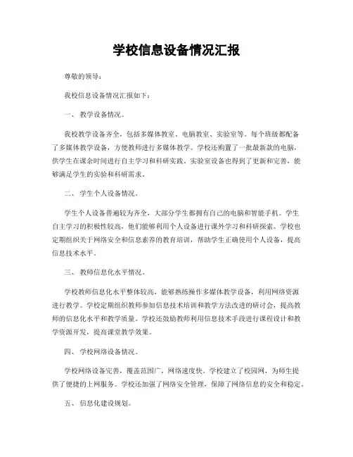 学校信息设备情况汇报