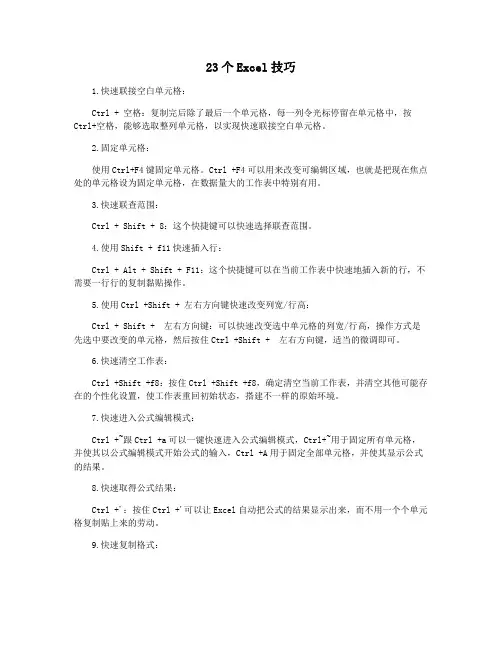 23个Excel技巧